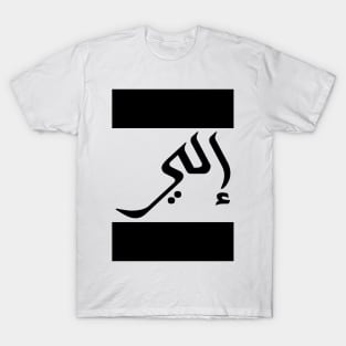 Eli in Cat/Farsi/Arabic T-Shirt